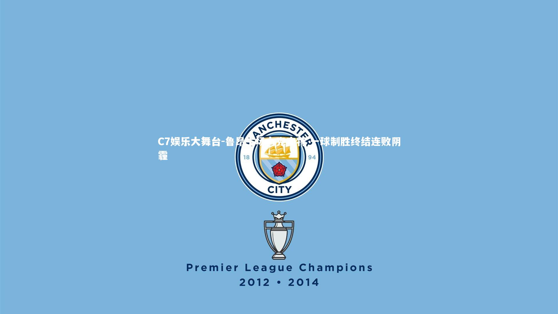 鲁昂主场力克南特 一球制胜终结连败阴霾