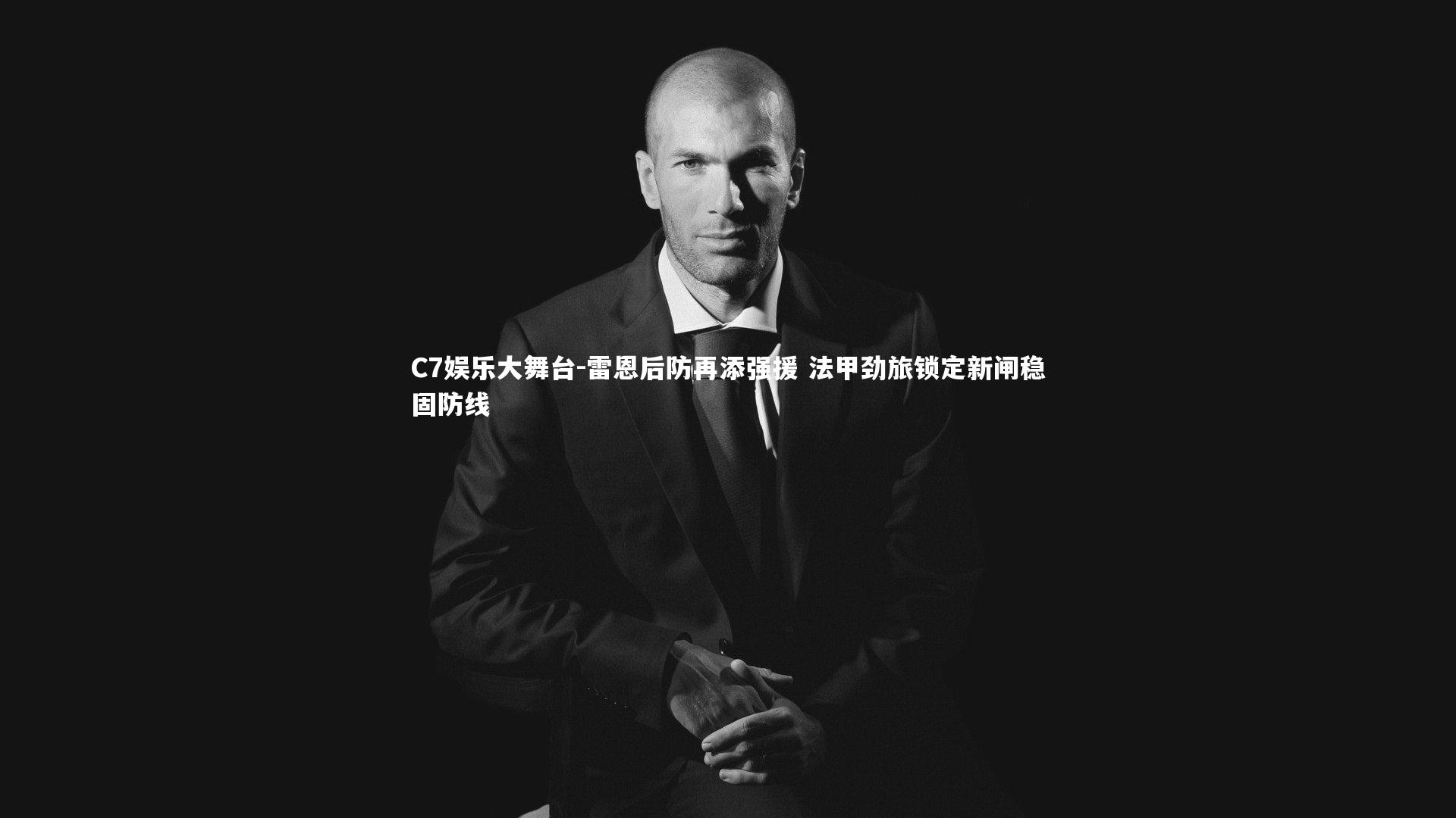 C7娱乐大舞台-雷恩后防再添强援 法甲劲旅锁定新闸稳固防线