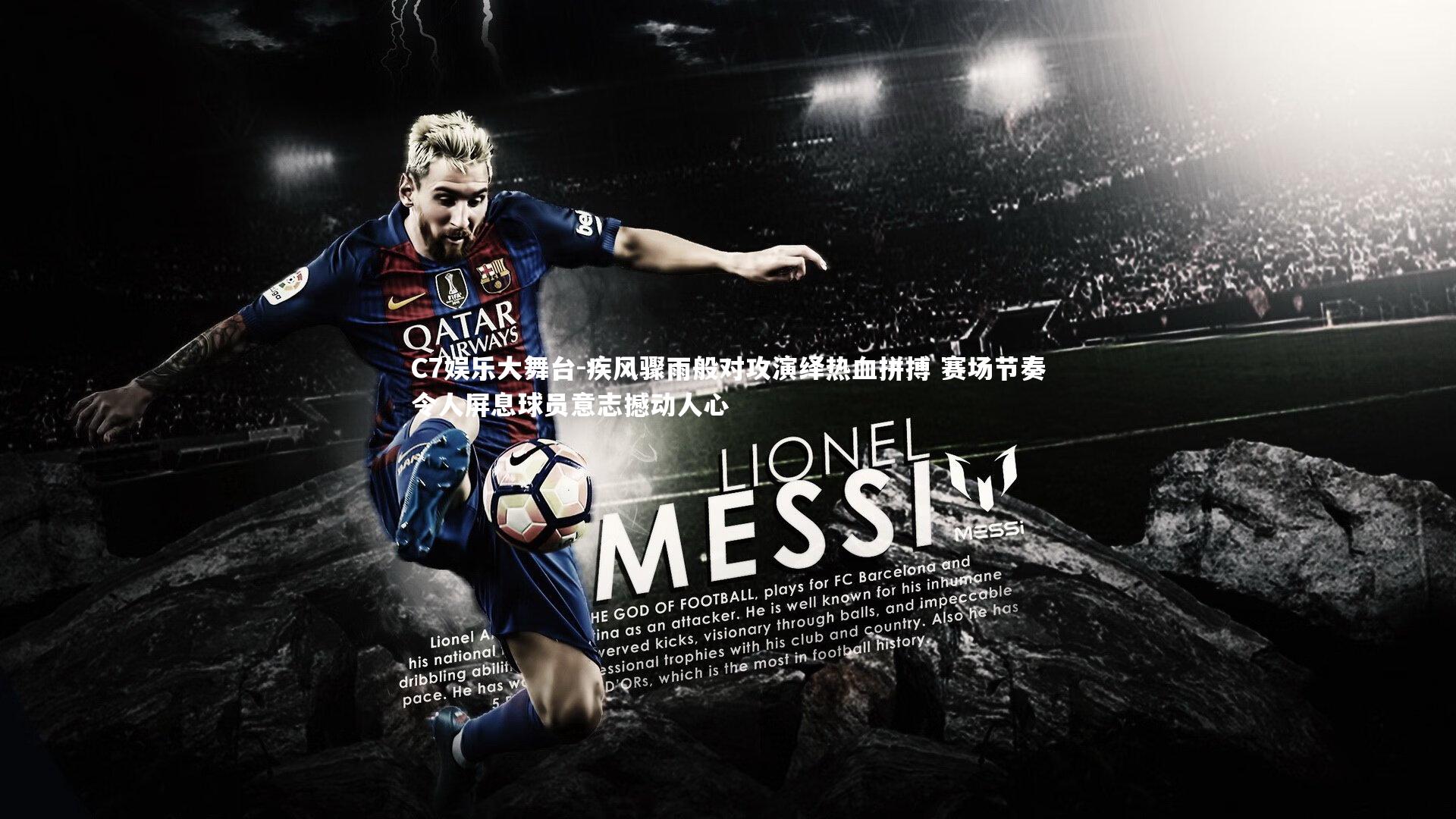 C7娱乐大舞台-疾风骤雨般对攻演绎热血拼搏 赛场节奏令人屏息球员意志撼动人心